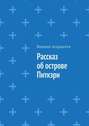 Рассказ об острове Питкэрн