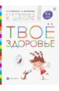 Твоё здоровье. Пособие для детей 5-6 лет