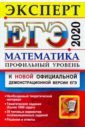 ЕГЭ Эксперт 2020. Математика. Профильный уровень