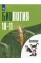 Биология. 10-11 классы. Углубленный уровень. Практикум. ФГОС
