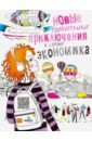 Новые удивительные приключения в стране Экономика