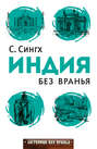 Индия без вранья
