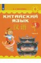 Китайский язык. 3 класс. Учебное пособие. В 2-х частях. ФГОС