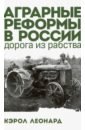 Аграрные реформы в России: дорога из рабства