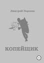 Копейщик