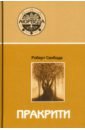 Пракрити. Ваша аюрведическая конституция (11 изд.)