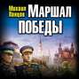 Маршал Победы. Освободительный поход «попаданца»