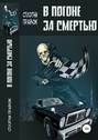 В Погоне за Смертью
