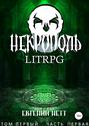 Некрополь. LitRPG. Том первый. Часть 1