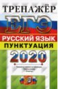 ЕГЭ 2020 Русский язык. Пунктуация