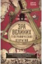 Эра великих географических открытий.  XV—XVIIвв