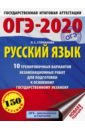 ОГЭ-20 Русский язык [10 тренировочных вар.экз.раб]