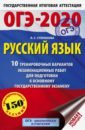 ОГЭ-20 Русский язык [10 тренир.вар.экз.раб.]