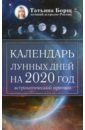 2020 Календарь лунных дней астролог. прогноз