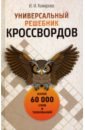 Универсальный решебник кроссвордов