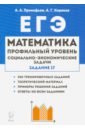 ЕГЭ Математика 10-11кл Соц.-эконом.задачи Изд.3