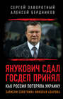 Янукович сдал. Госдеп принял. Как Россия потеряла Украину