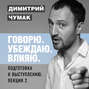 Подготовка к выступлению: лекция 2. Аудиокурс Димитрия Чумака