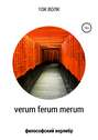 Verum ferum merum. Философский верлибр