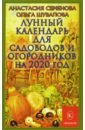 Лунный календарь для садоводов и огородников на 2020 год