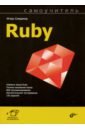 Самоучитель Ruby