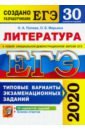 ЕГЭ 2020. Литература. 30 вариантов. Типовые варианты экзаменационных заданий от разработчиков ЕГЭ