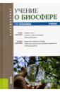 Учение о биосфере. (Бакалавриат). Учебник