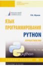 Язык программирования Python: практикум. Учебное пособие