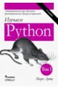 Изучаем Python. Том 1