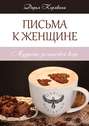 Письма к&nbsp;женщине