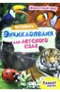 Активити-энциклопедия. Животный мир