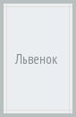 Львенок