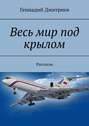 Весь мир под крылом. Рассказы