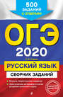 ОГЭ-2020. Русский язык. Сборник заданий. 500 заданий с ответами