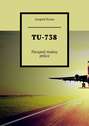 TU-738. Раскрой тайну рейса