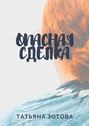 Опасная сделка