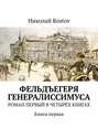 Фельдъегеря генералиссимуса. Роман первый в четырёх книгах. Книга первая