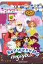 Волшебные подарки. Книжка-панорамка