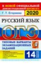 ОГЭ 2020. Русский язык. 9 класс. ТВЭЗ. 14 вариантов