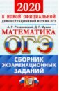 ОГЭ 2020. Математика. Сборник экзаменационных тестов