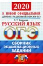 ОГЭ 2020. ОФЦ Русский язык. Сборник экзаменационных тестов