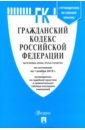 Гражданский кодекс РФ на 01.11.19 (4 части)