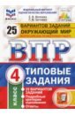 ВПР ФИОКО. Окружающий мир. 4 класс. 25 вариантов. Типовые задания. 25 вариантов заданий