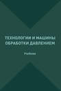 Технологии и машины обработки давлением