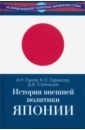 История внешней политики Японии 1868-2018 гг.