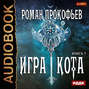 Игра Кота. Книга седьмая
