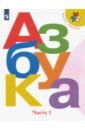 Азбука. 1 класс. Учебник. В 2-х частях. ФГОС