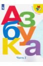 Азбука. 1 класс. Учебник. В 2-х частях. ФГОС