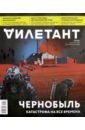 Журнал "Дилетант" № 045. Сентябрь 2019