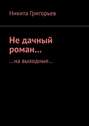 Не дачный роман… …на выходные…